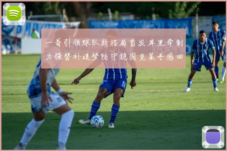 一哥引领球队新格局首发库里牵制力强替补追梦防守稳固克莱手感回暖助力胜利