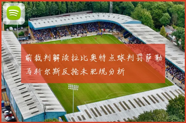 前裁判解读拉比奥特点球判罚萨勒马科尔斯反抢未犯规分析