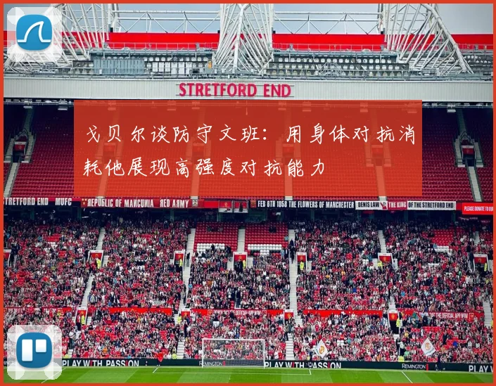 戈贝尔谈防守文班：用身体对抗消耗他展现高强度对抗能力