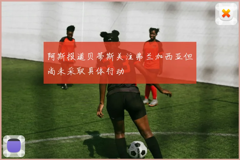阿斯报道贝蒂斯关注弗兰加西亚但尚未采取具体行动