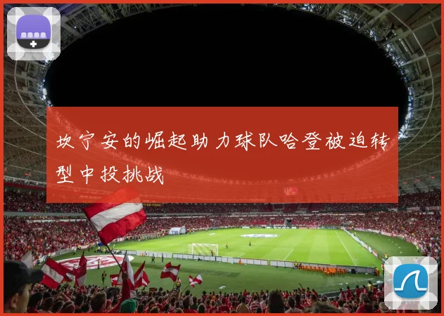 坎宁安的崛起助力球队哈登被迫转型中投挑战