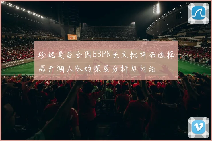 珍妮是否会因ESPN长文批评而选择离开湖人队的深度分析与讨论